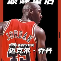 乔丹一句“I'm back”在当年究竟有多轰动？ 可谁能想到，他的复出首战竟惨遭嘲讽！#乔丹#我是后背