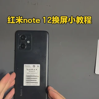 红米note 12换屏小教程
