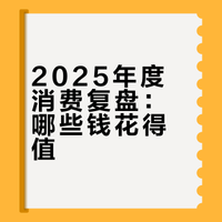 盘点2025年我买到的物品
