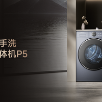 洗得净护得柔:追觅P5用“4D仿生手洗”定义大师级洁净