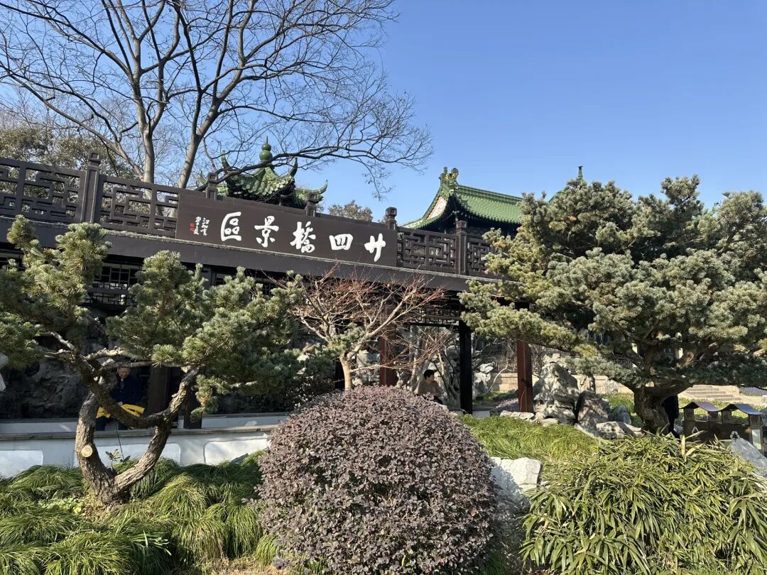 (游记)扬州瘦西湖、个园,品尝扬州美食、富春包