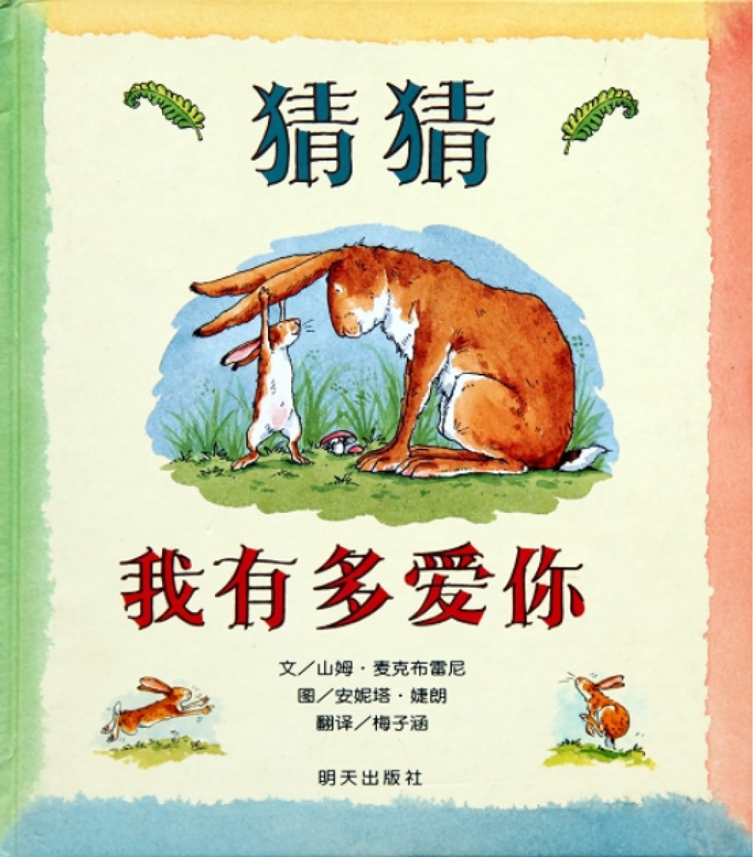书香校园 | 好书荐读(二十)——《猜猜我有多爱你》