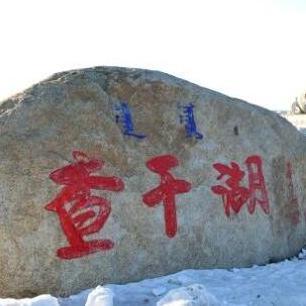 京东169万拍下查干湖“头鱼”：非遗与商业的双向奔赴