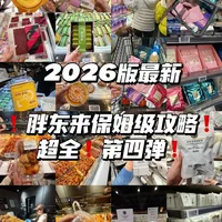 2026最新！胖东来第四弹保姆级攻略🔥（附价格