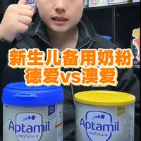 德爱vs澳爱，哪一款适合新生儿备用奶粉