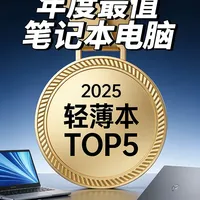 2025年度轻薄本收官总结top5！