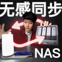 一碰同步照片！这才是大家想要的NAS