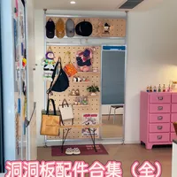 可可爱爱洞洞板配件合集| 亲测不踩坑！🫡