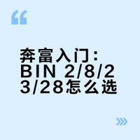 奔富不同数字价格？ bin2/bin8/bin23/bin28