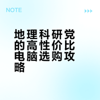 科研电脑性价比之王