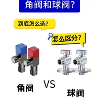 角阀和球阀选不对，家里漏水可就麻烦了。