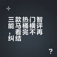 装修党速码！智能马桶 3 款实测