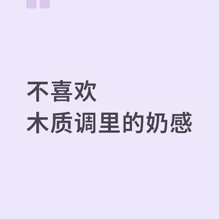 告别甜腻：一文读懂干燥木质调香水