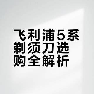 飞利浦5系和5系pro、5系pro+怎么选？飞利浦5系各个型号区别