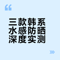 韩系水感防晒小合集