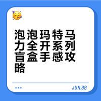 泡泡玛特马力全开系列搪胶毛绒盲盒整端攻略