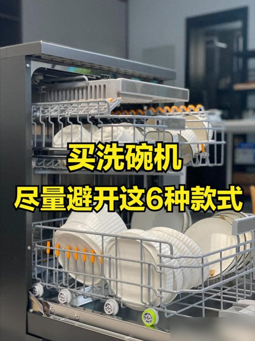 用过三台洗碗机后才懂得:尽量避开这6种款式,都是经验教训