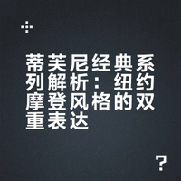 Tiffany美学｜蒂芙尼经典系列盘点（一）