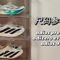 pro 4、evo sl、adios 9尺码选择参考