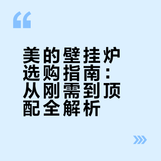 美的壁挂炉选购抄作业！不踩雷攻略