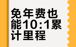 东航联名卡小神卡｜兴业东航白金卡（精英版