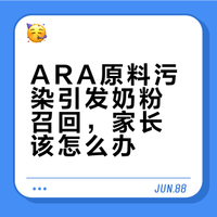 一图看懂近期含ARA奶粉风险召回事件！