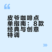 终于！皮爷咖啡8款必点清单🧾