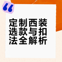 90%的人定制西装都踩过的坑‼️直接抄作业