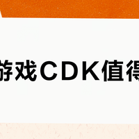 锁区游戏CDK值得买吗？全网用户观点大PK