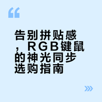 新年桌搭升级：最酷炫RGB键盘、最酷炫RGB鼠标怎么选？