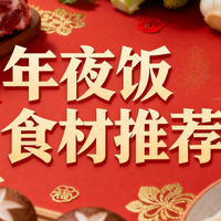 懒人年夜饭攻略 5款热销食材不踩雷（附做法）
