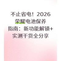 不止省电！2026荣耀电池保养指南：新功能解锁+实测干货全分享