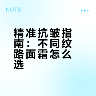 收缩毛孔改善面部松弛面霜什么牌子好?2026好用抗皱面霜推荐,全纹路覆盖
