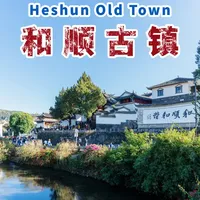 和顺古镇2天1夜：精华路线+避坑指南