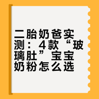 二胎奶爸选奶心得｜4款玻璃肚宝适配奶再回顾