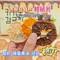 酸奶丨蜂蜜黄油丨可可，济州岛特产柑橘片，哪个风味最好吃？