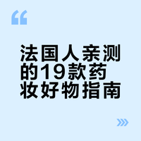 🇫🇷法国药妆2025榜单|法国消费者亲测+評分