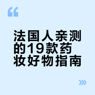 🇫🇷法国药妆2025榜单|法国消费者亲测+評分