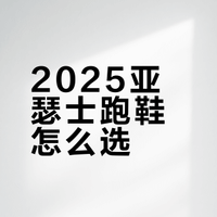 亚瑟士跑鞋矩阵-2025