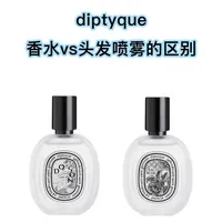Diptyque头发喷雾vs Diptyque香水的区别