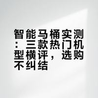 装修党速码！智能马桶 3 款实测