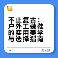 收藏！6双好看又好穿的户外工装鞋