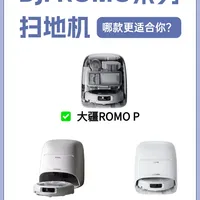 大疆ROMO扫拖机3款实测：这差价花得值吗？🤔