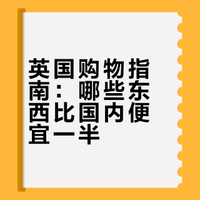 必买清单！国内很贵但🇬🇧英国超便宜！