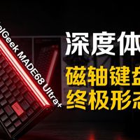 这才是磁轴键盘的终极形态?MelGeek蜜氪 MADE68 Ultra+ 深度体验!