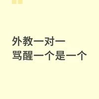 张雪峰说的没错,抱线上外教真的别太天真!