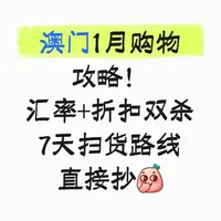 2026澳门1月购物攻略🔥汇率+折扣双杀！7天扫