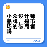 小众设计师品牌的春天会不会要来了