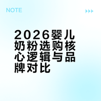2026 婴儿奶粉排行榜权威发布！从奶源到配方，选奶关键看这几点