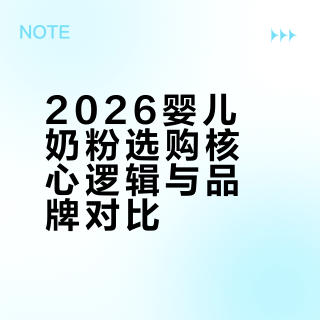 2026 婴儿奶粉排行榜权威发布！从奶源到配方，选奶关键看这几点